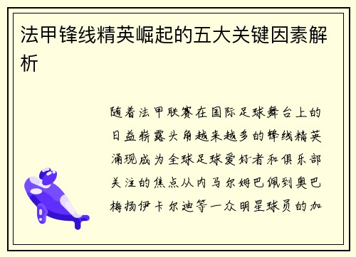 法甲锋线精英崛起的五大关键因素解析