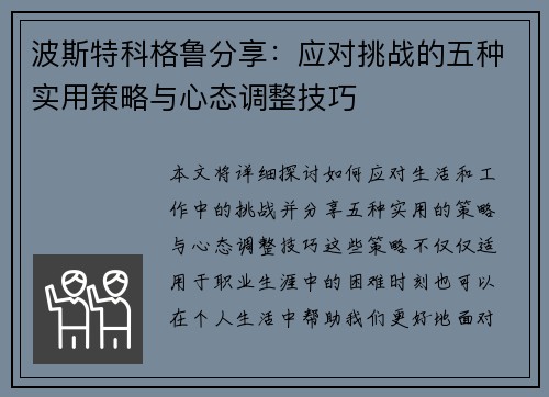 波斯特科格鲁分享:应对挑战的五种实用策略与心态调整技巧 波斯特科格鲁分享:应对挑战的五种实用策略与心态调整技巧