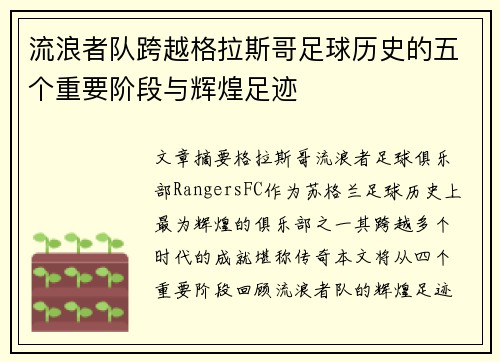 流浪者队跨越格拉斯哥足球历史的五个重要阶段与辉煌足迹 流浪者队跨越格拉斯哥足球历史的五个重要阶段与辉煌足迹