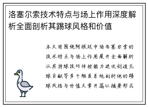 洛塞尔索技术特点与场上作用深度解析全面剖析其踢球风格和价值