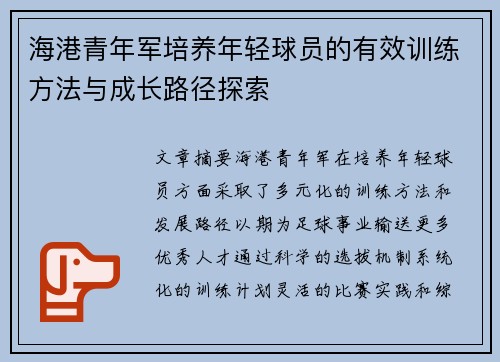 海港青年军培养年轻球员的有效训练方法与成长路径探索 海港青年军培养年轻球员的有效训练方法与成长路径探索