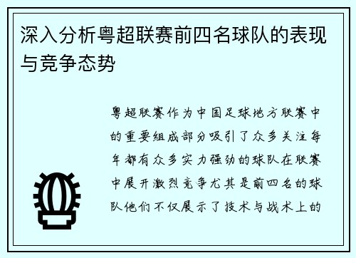 深入分析粤超联赛前四名球队的表现与竞争态势