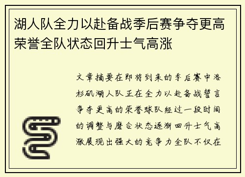 湖人队全力以赴备战季后赛争夺更高荣誉全队状态回升士气高涨
