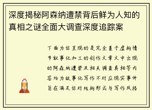 深度揭秘阿森纳遭禁背后鲜为人知的真相之谜全面大调查深度追踪案 深度揭秘阿森纳遭禁背后鲜为人知的真相之谜全面大调查深度追踪案
