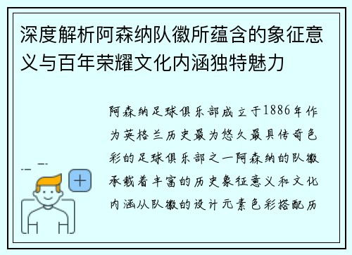 深度解析阿森纳队徽所蕴含的象征意义与百年荣耀文化内涵独特魅力