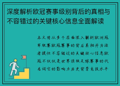 深度解析欧冠赛事级别背后的真相与不容错过的关键核心信息全面解读