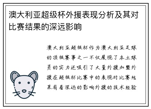 澳大利亚超级杯外援表现分析及其对比赛结果的深远影响