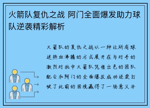 火箭队复仇之战 阿门全面爆发助力球队逆袭精彩解析 火箭队复仇之战 阿门全面爆发助力球队逆袭精彩解析