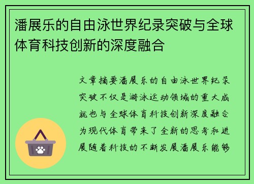 潘展乐的自由泳世界纪录突破与全球体育科技创新的深度融合