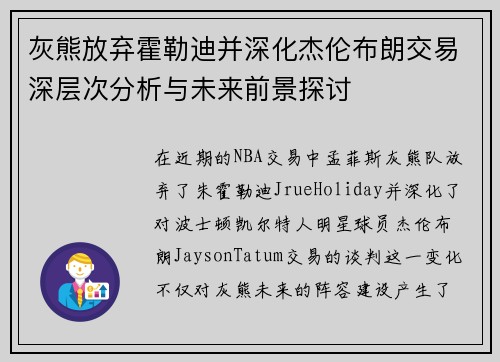 灰熊放弃霍勒迪并深化杰伦布朗交易深层次分析与未来前景探讨