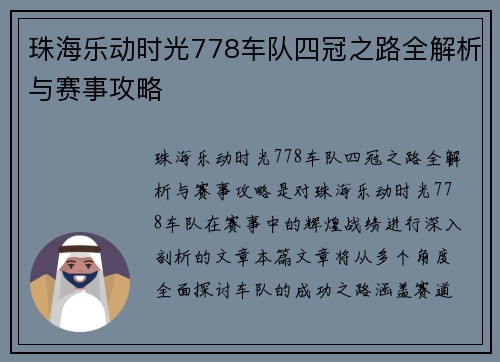 珠海乐动时光778车队四冠之路全解析与赛事攻略 珠海乐动时光778车队四冠之路全解析与赛事攻略
