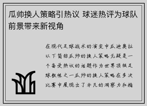 瓜帅换人策略引热议 球迷热评为球队前景带来新视角 瓜帅换人策略引热议 球迷热评为球队前景带来新视角