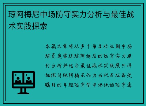 琼阿梅尼中场防守实力分析与最佳战术实践探索 琼阿梅尼中场防守实力分析与最佳战术实践探索