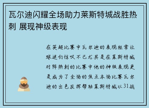瓦尔迪闪耀全场助力莱斯特城战胜热刺 展现神级表现