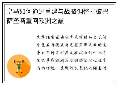 皇马如何通过重建与战略调整打破巴萨垄断重回欧洲之巅 皇马如何通过重建与战略调整打破巴萨垄断重回欧洲之巅