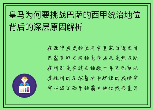 皇马为何要挑战巴萨的西甲统治地位背后的深层原因解析