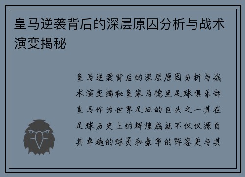 皇马逆袭背后的深层原因分析与战术演变揭秘