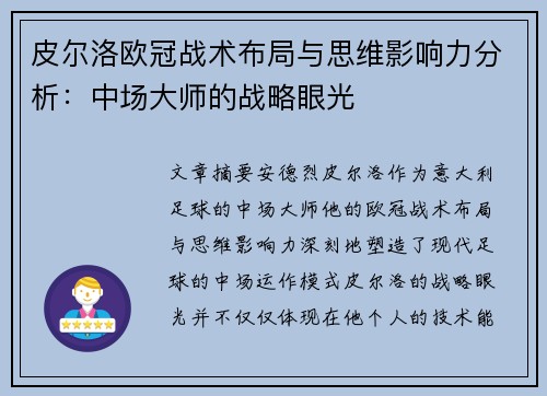 皮尔洛欧冠战术布局与思维影响力分析:中场大师的战略眼光 皮尔洛欧冠战术布局与思维影响力分析:中场大师的战略眼光