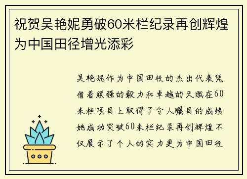 祝贺吴艳妮勇破60米栏纪录再创辉煌为中国田径增光添彩