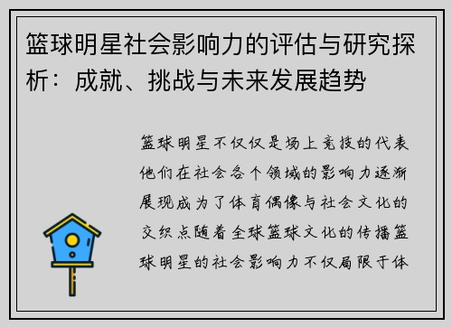 篮球明星社会影响力的评估与研究探析：成就、挑战与未来发展趋势