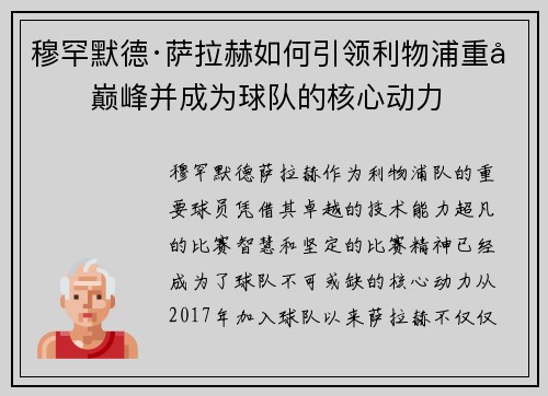 穆罕默德·萨拉赫如何引领利物浦重回巅峰并成为球队的核心动力