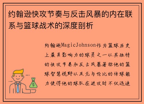 约翰逊快攻节奏与反击风暴的内在联系与篮球战术的深度剖析 约翰逊快攻节奏与反击风暴的内在联系与篮球战术的深度剖析