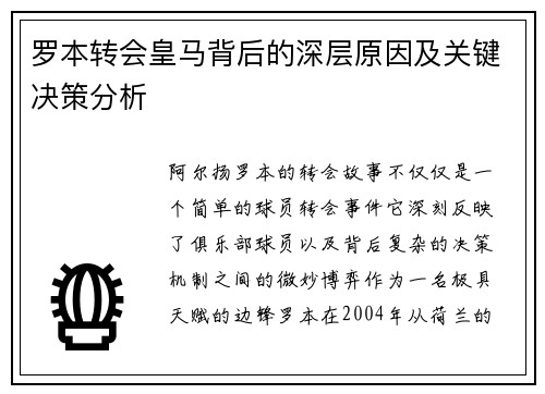 罗本转会皇马背后的深层原因及关键决策分析