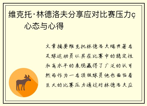 维克托·林德洛夫分享应对比赛压力的心态与心得
