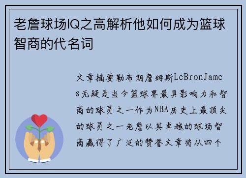 老詹球场IQ之高解析他如何成为篮球智商的代名词