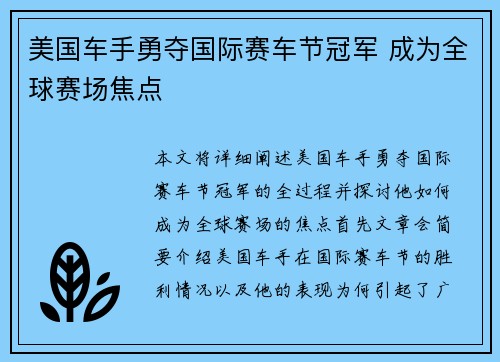美国车手勇夺国际赛车节冠军 成为全球赛场焦点