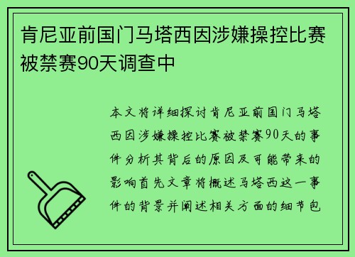 肯尼亚前国门马塔西因涉嫌操控比赛被禁赛90天调查中 肯尼亚前国门马塔西因涉嫌操控比赛被禁赛90天调查中