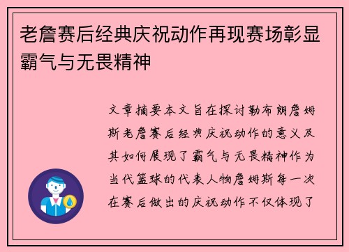 老詹赛后经典庆祝动作再现赛场彰显霸气与无畏精神