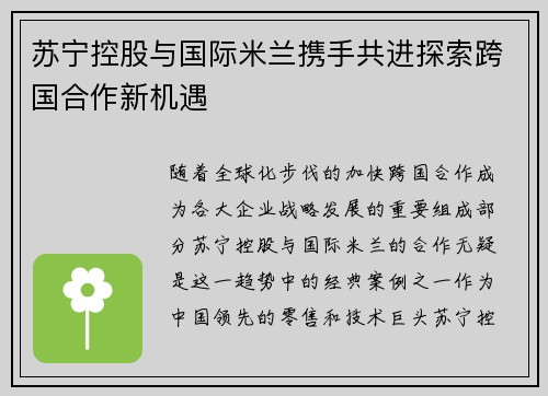 苏宁控股与国际米兰携手共进探索跨国合作新机遇