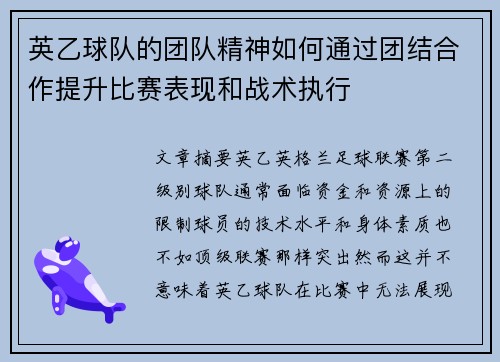英乙球队的团队精神如何通过团结合作提升比赛表现和战术执行