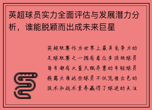 英超球员实力全面评估与发展潜力分析，谁能脱颖而出成未来巨星