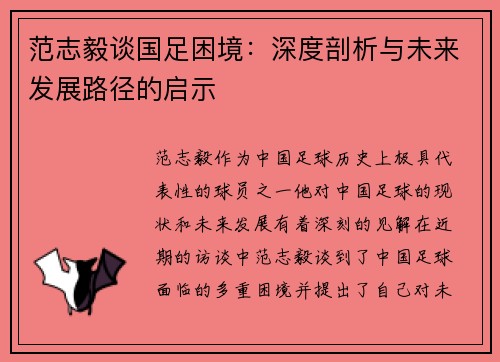 范志毅谈国足困境:深度剖析与未来发展路径的启示 范志毅谈国足困境:深度剖析与未来发展路径的启示