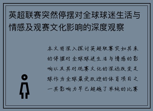 英超联赛突然停摆对全球球迷生活与情感及观赛文化影响的深度观察 英超联赛突然停摆对全球球迷生活与情感及观赛文化影响的深度观察