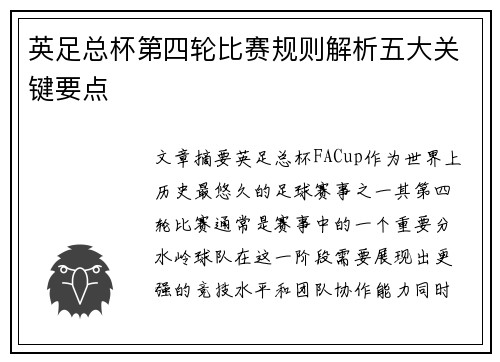 英足总杯第四轮比赛规则解析五大关键要点