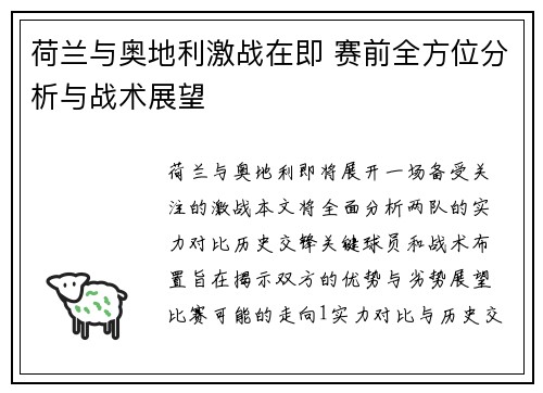 荷兰与奥地利激战在即 赛前全方位分析与战术展望