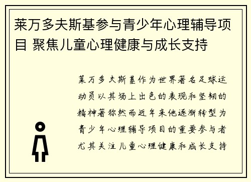 莱万多夫斯基参与青少年心理辅导项目 聚焦儿童心理健康与成长支持