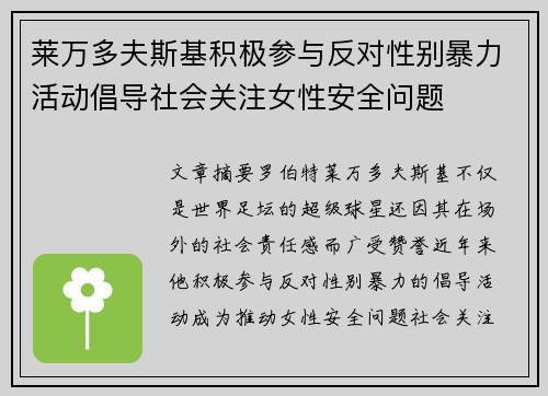 莱万多夫斯基积极参与反对性别暴力活动倡导社会关注女性安全问题