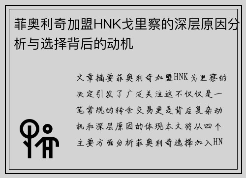 菲奥利奇加盟HNK戈里察的深层原因分析与选择背后的动机
