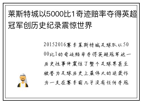 莱斯特城以5000比1奇迹赔率夺得英超冠军创历史纪录震惊世界