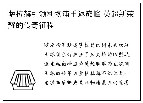 萨拉赫引领利物浦重返巅峰 英超新荣耀的传奇征程