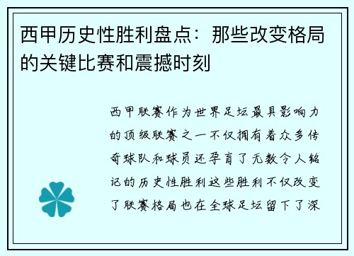 西甲历史性胜利盘点：那些改变格局的关键比赛和震撼时刻