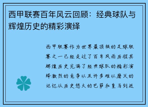 西甲联赛百年风云回顾：经典球队与辉煌历史的精彩演绎