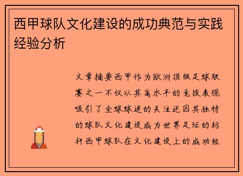 西甲球队文化建设的成功典范与实践经验分析