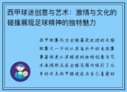 西甲球迷创意与艺术：激情与文化的碰撞展现足球精神的独特魅力