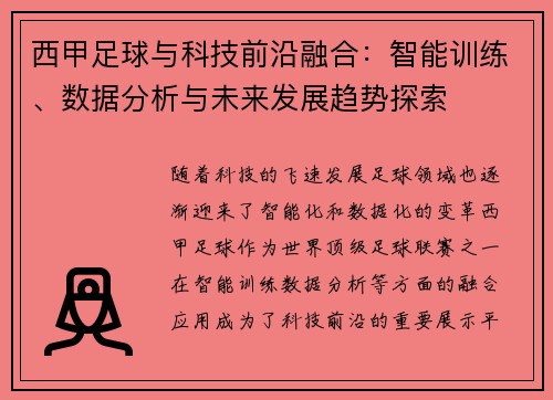 西甲足球与科技前沿融合：智能训练、数据分析与未来发展趋势探索