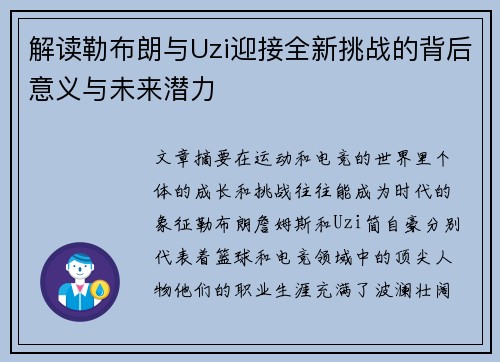 解读勒布朗与Uzi迎接全新挑战的背后意义与未来潜力